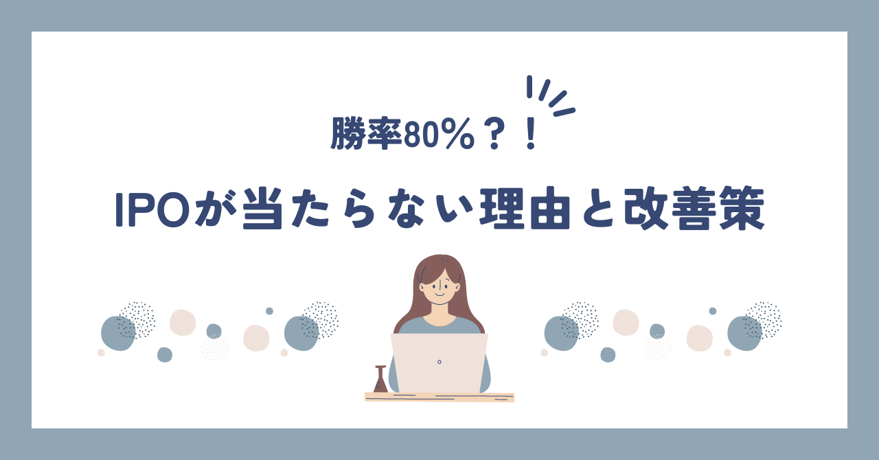 IPOが当たらない理由と改善策